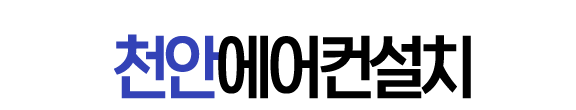 천안에어컨설치